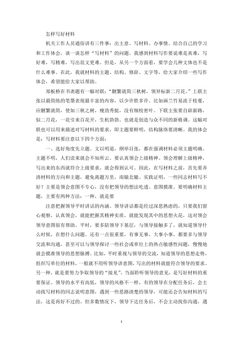 怎样写好材料(最新)