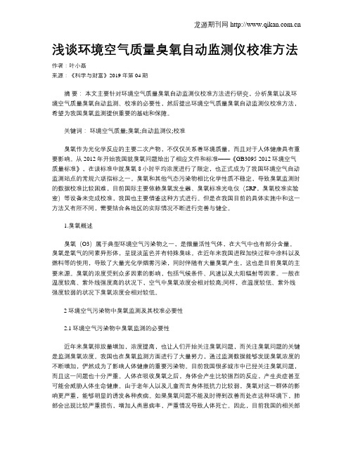 浅谈环境空气质量臭氧自动监测仪校准方法