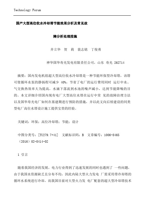 国产大型高位收水冷却塔节能效果分析及常见故障分析处理措施.pdf