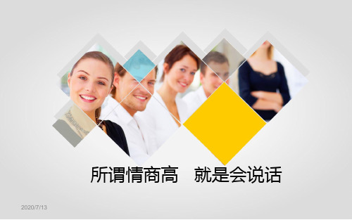 所谓情商高就是会说话