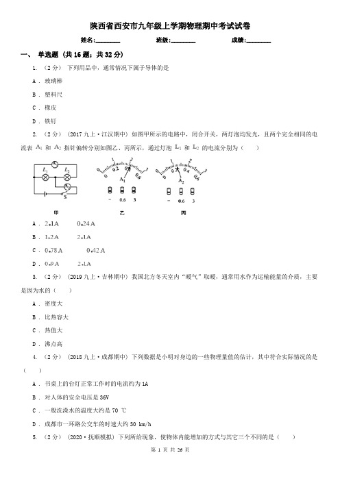 陕西省西安市九年级上学期物理期中考试试卷