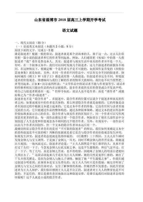 淄博市2018届高三上学期开学考试语文试卷(含答案)