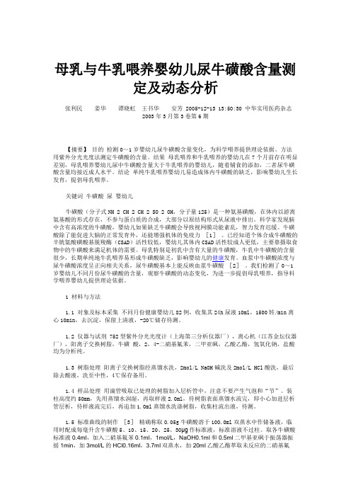 母乳与牛乳喂养婴幼儿尿牛磺酸含量测定及动态分析
