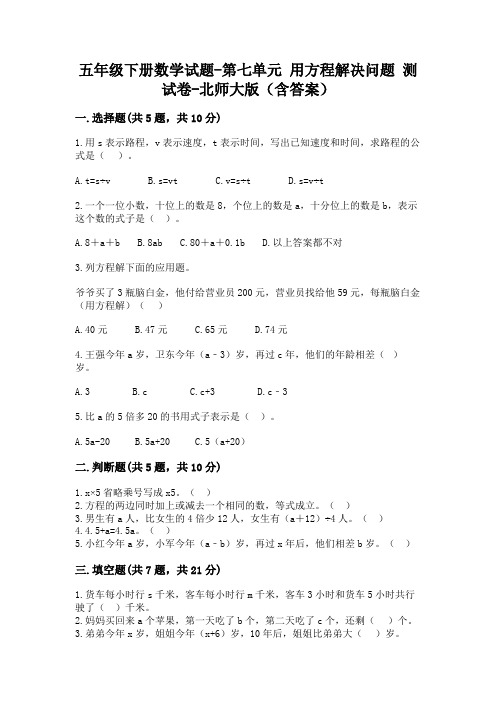 五年级下册数学试题-第七单元 用方程解决问题 测试卷-北师大版(含答案)