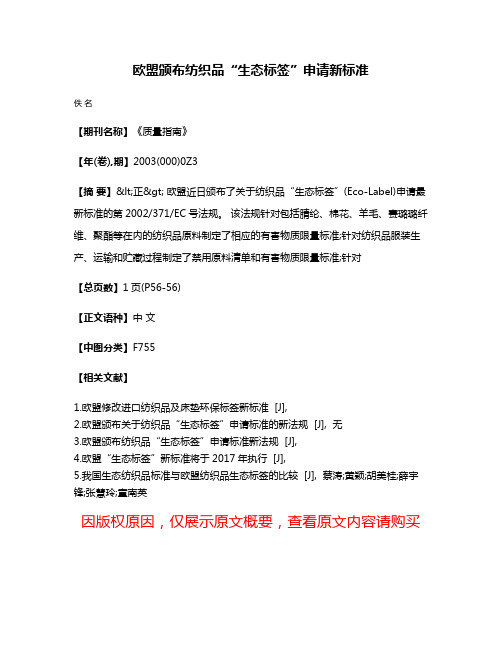 欧盟颁布纺织品“生态标签”申请新标准