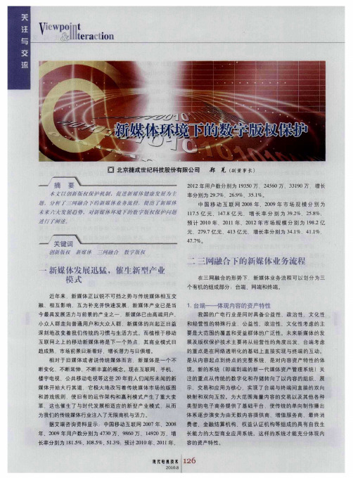 新媒体环境下的数字版权保护