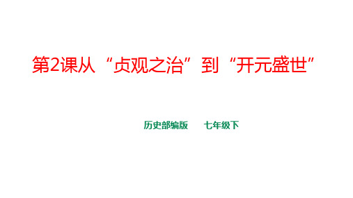 部编版七年级历史下册第一单元第2课 从“贞观之治”到“开元盛世”课件(17张PPT)