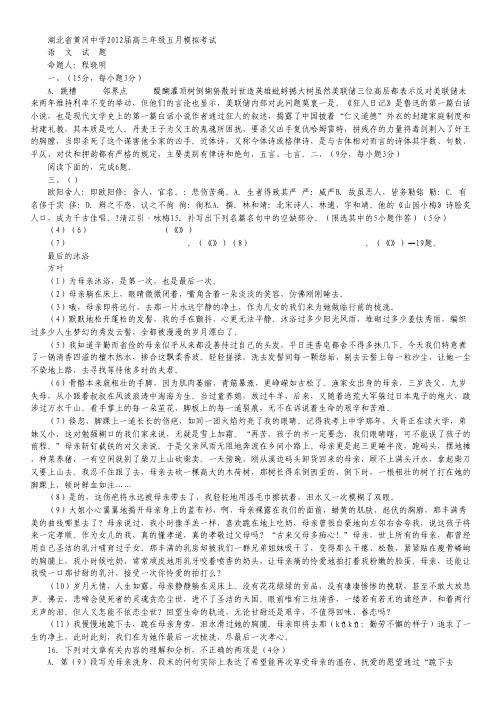 【2012黄冈中学三模】湖北省黄冈中学2012届高三五月模拟考试(语文)