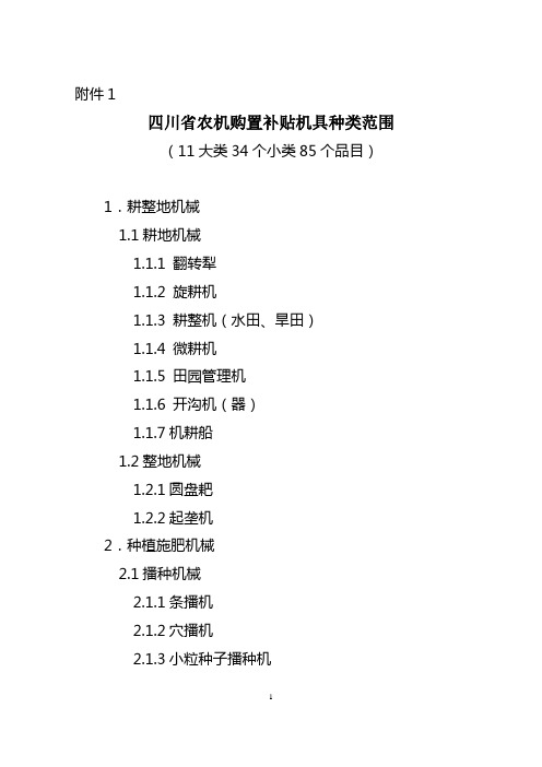 四川农业机械购置补贴实施指导意见