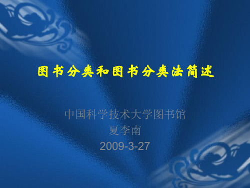 图书分类和图书分类法简述