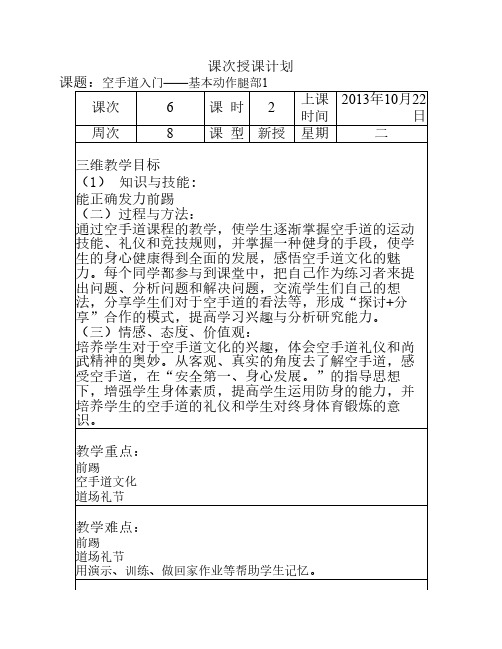 第6次《空手道入门》——备    课教案(李震)