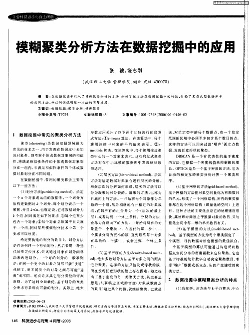 模糊聚类分析方法在数据挖掘中的应用