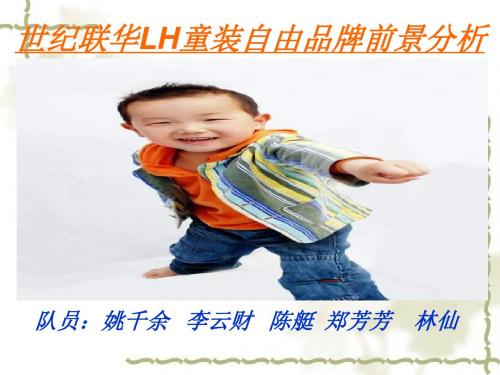 世纪联华LH童装自由品前景分析-PPT精选文档