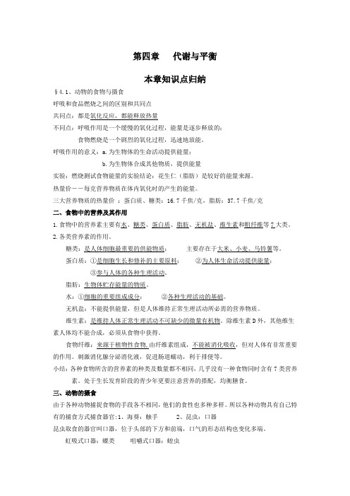 浙教板九上知识要点归纳《第四章   代谢与平衡》