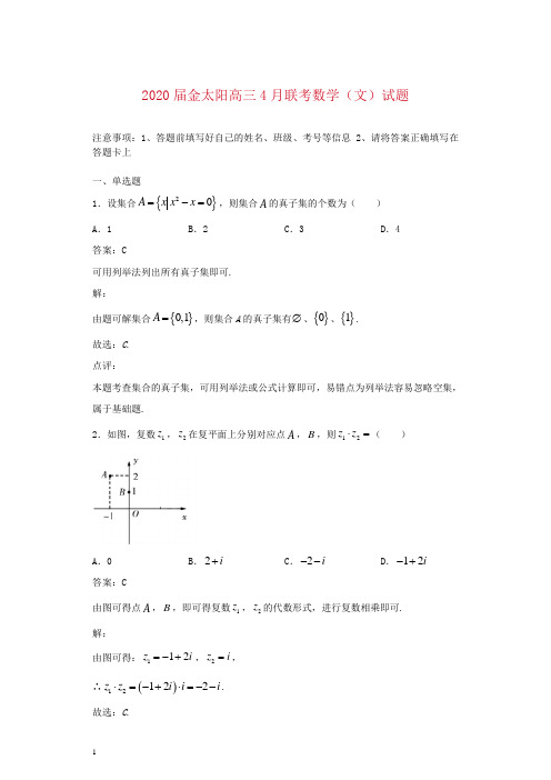 2020届金太阳高三4月联考数学(文)试题解析