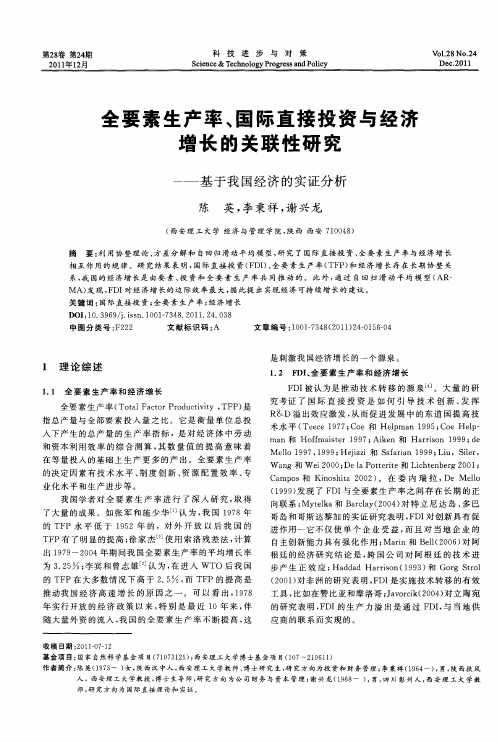 全要素生产率、国际直接投资与经济增长的关联性研究——基于我国经济的实证分析