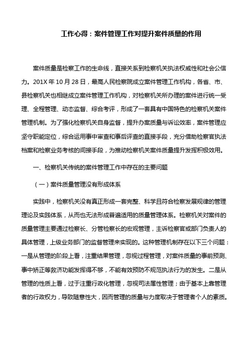 工作心得：案件管理工作对提升案件质量的作用