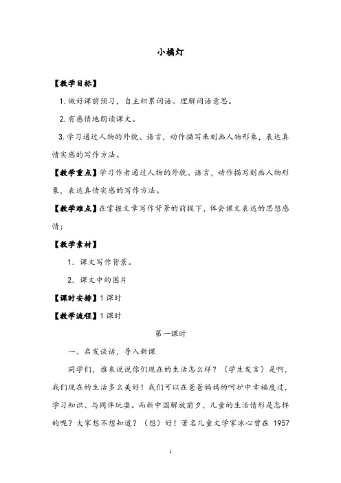 [优质]最新语文A版小学六年级下册《小橘灯》公开课教案