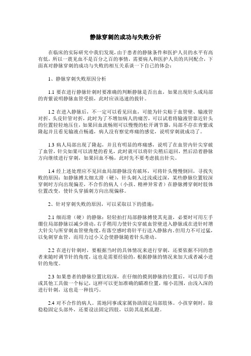 静脉穿刺的成功与失败分析