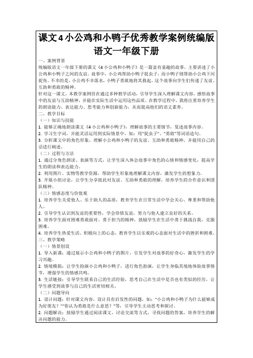 课文4小公鸡和小鸭子优秀教学案例统编版语文一年级下册