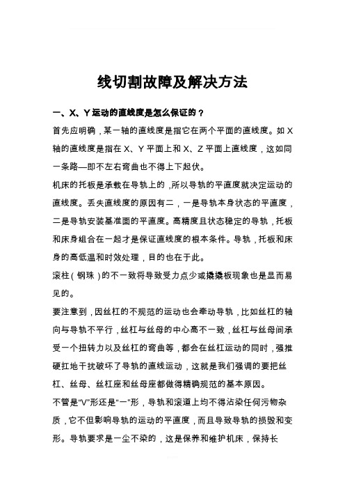 线切割故障及解决方法