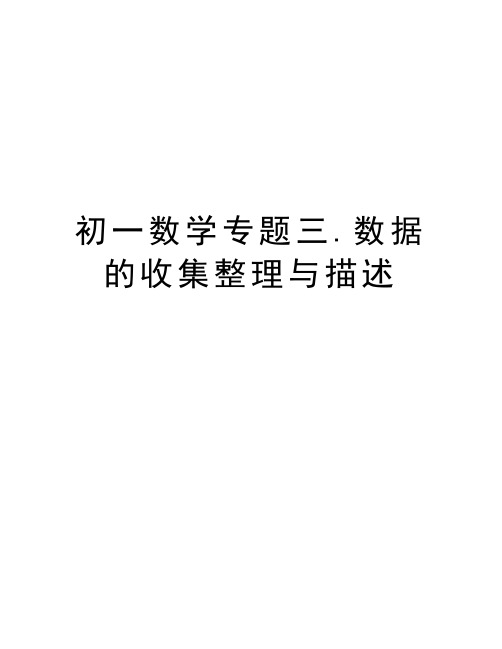 初一数学专题三.数据的收集整理与描述讲课教案