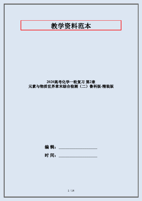 2020高考化学一轮复习 第2章 元素与物质世界章末综合检测(二)鲁科版-精装版