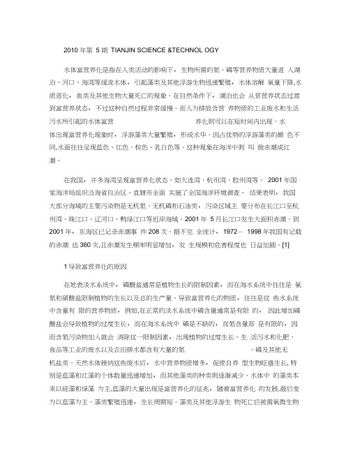 浅析近岸海域富营养化与赤潮(精)