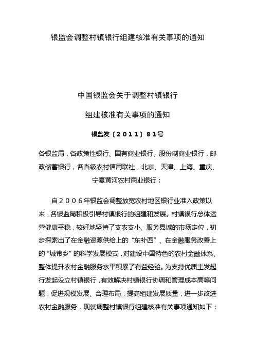 银监会调整村镇银行组建核准有关事项的通知