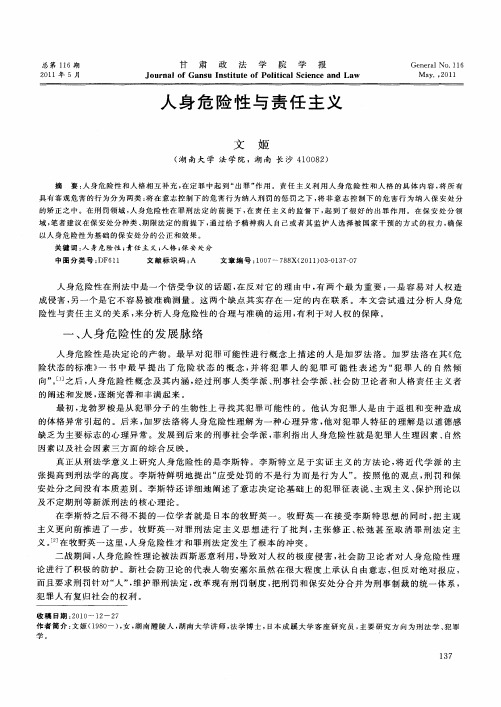 人身危险性与责任主义