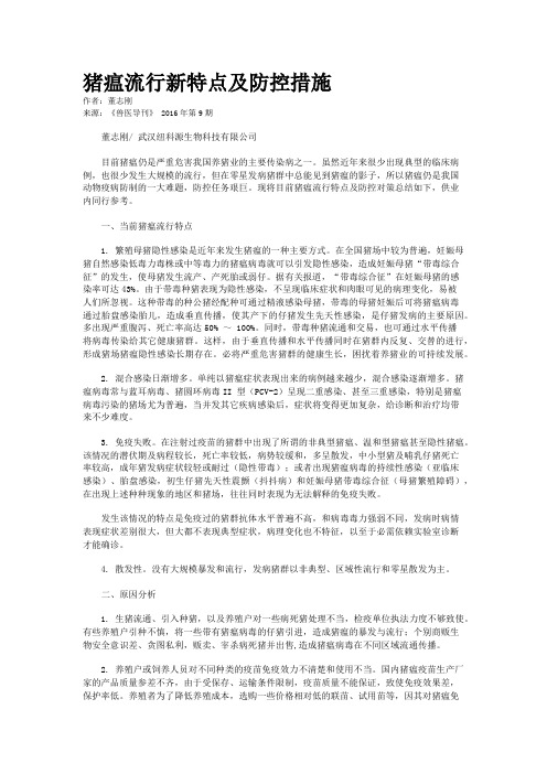 猪瘟流行新特点及防控措施
