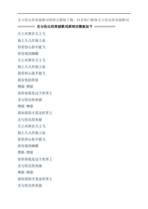 无与伦比的美丽歌词原唱完整版下载,苏打绿抖音热门歌曲无与伦比的美丽歌词