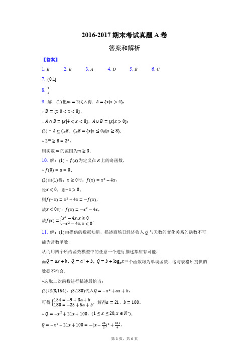 2016-2017期末考试真题A卷-纯答案用卷