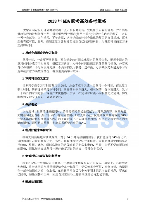 2018年MBA联考高效备考策略