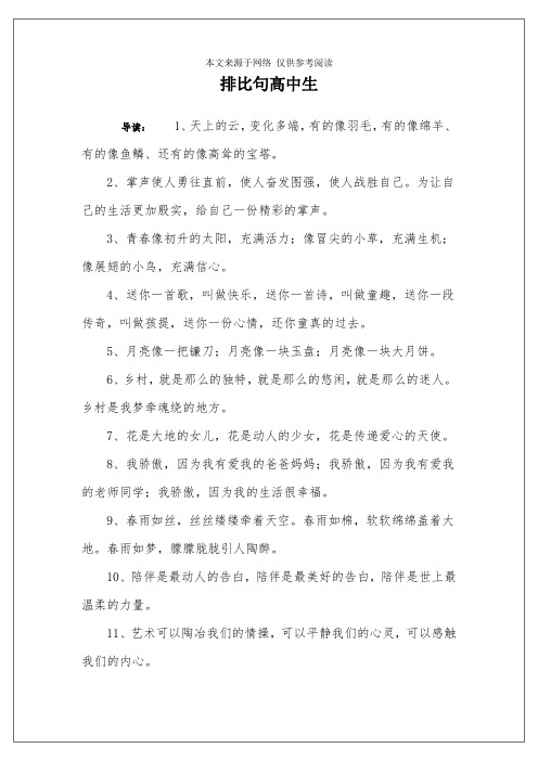 排比句高中生