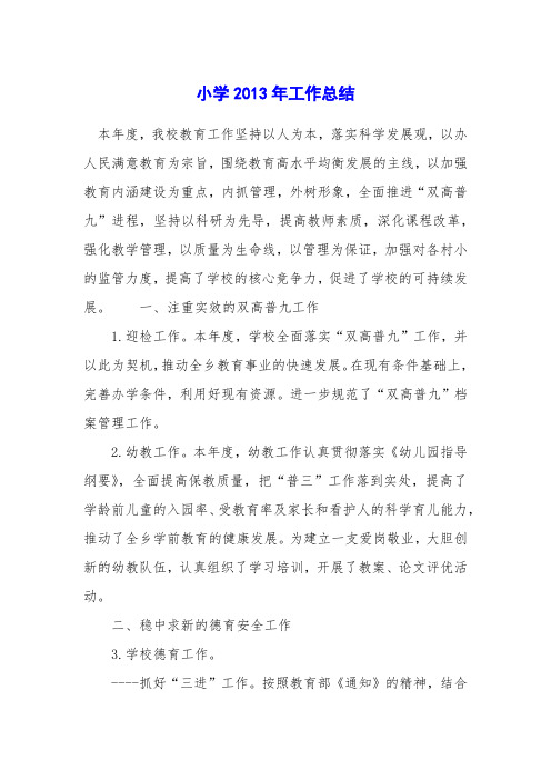 小学2013年工作总结
