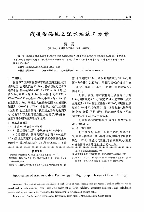 浅谈沿海地区深水坑施工方案