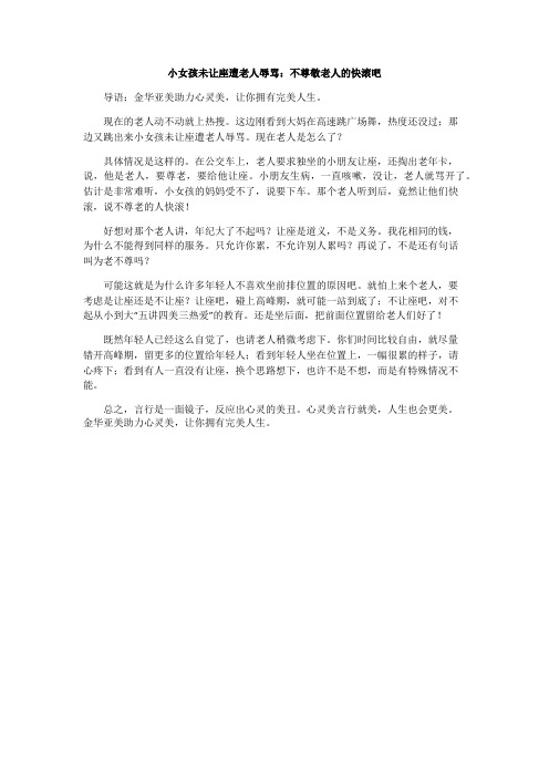 金华亚美讯：小女孩未让座遭老人辱骂：不尊敬老人的快滚吧