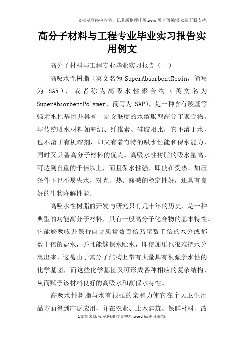 高分子材料与工程专业毕业实习报告实用例文
