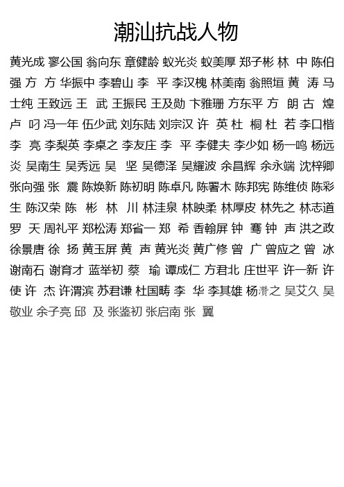 潮汕抗战人物
