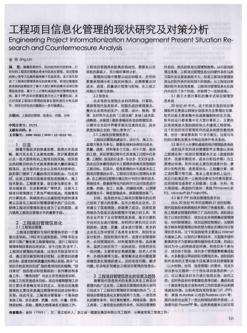 工程项目信息化管理的现状研究及对策分析