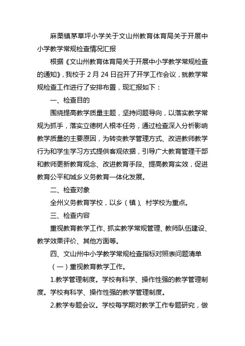麻栗镇茅草坪小学关于文山州教育体育局关于开展中小学教学常规检查情况汇报