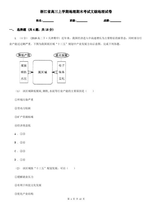 浙江省高三上学期地理期末考试文综地理试卷