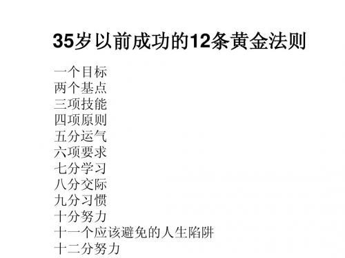 35岁成功的十二条法则