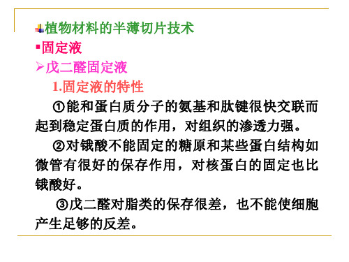 4第四章半薄切片法和超薄切片法