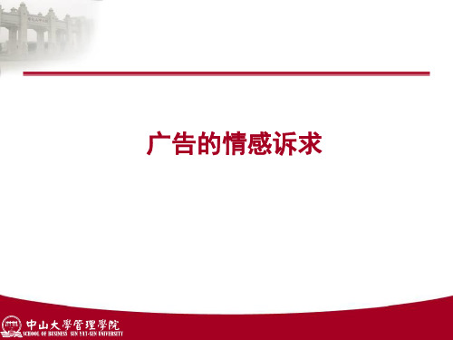 广告的情感诉求