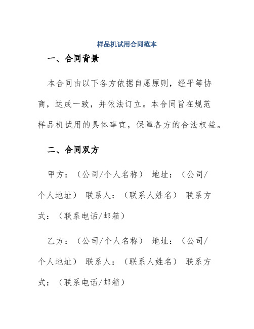样品机试用合同范本