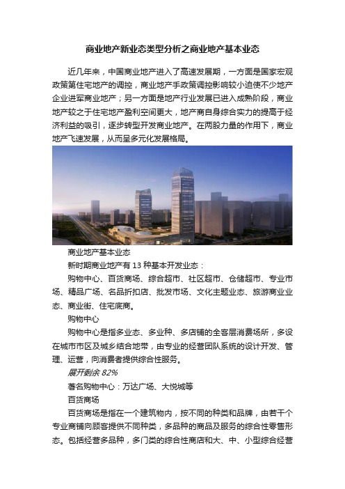 商业地产新业态类型分析之商业地产基本业态