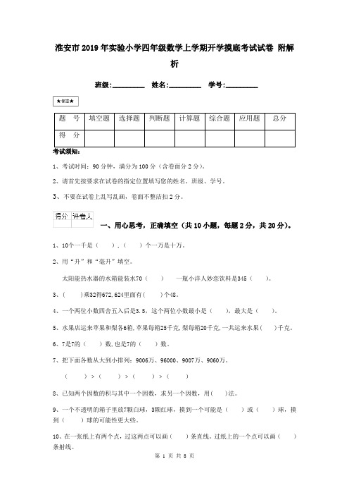 淮安市2019年实验小学四年级数学上学期开学摸底考试试卷 附解析