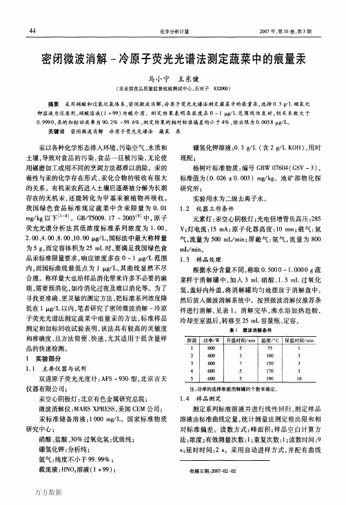 密闭微波消解冷原子荧光光谱法测定蔬菜中的痕量汞